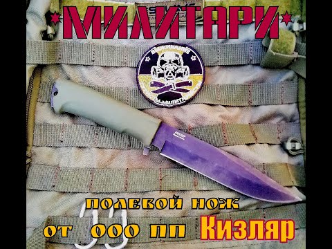 Видео: МИЛИТАРИ - полевой нож от пп Кизляр .Тест№ 26 .Выживание