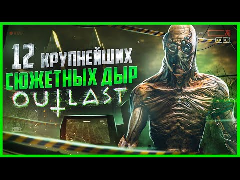Видео: ВСЕ БОЛЬШИЕ ГРЕХИ серии OUTLAST | ИгроГрехи