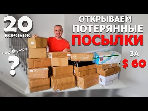Видео: Смеялись до слез! Дорогие находки в потерянных посылках по $3! Открываем потерянные посылки США ВЛОГ