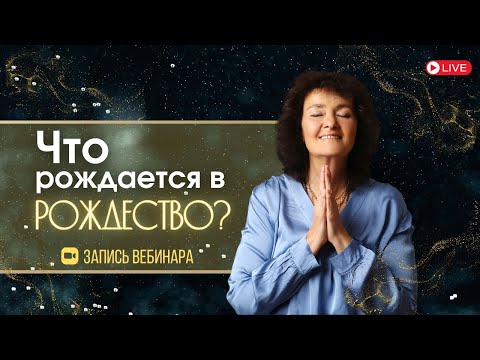 Видео: Что рождается в Рождество? ОТКРЫТАЯ ВСТРЕЧА