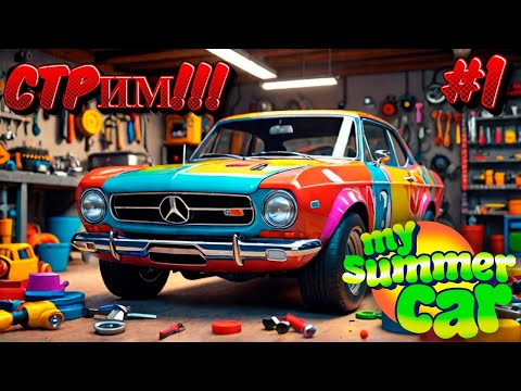 Видео: My Summer Car СТРИМ!!! #chika #skychika #games #игры #gaming #mysummercar