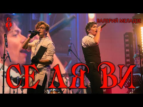 Видео: Александр Казьмин, Ярослав Баярунас - Се Ля Ви (cover Валерий Меладзе)