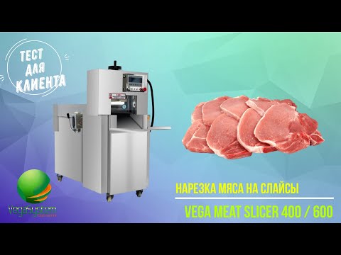 Видео: Нарезка замороженного мяса свинины, говядины, баранины крупным и тонким слайсом Vega Meat Slicer 600
