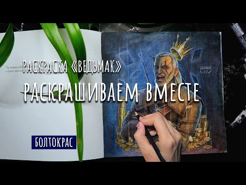 Видео: РАСКРАШИВАЕМ ВМЕСТЕ / РАСКРАСКА ВЕДЬМАК