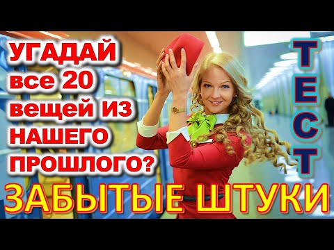 Видео: ТЕСТ 689 Штуки из детства Угадай 20 вещей из СССР Какие помнишь факты? #prikolanlia