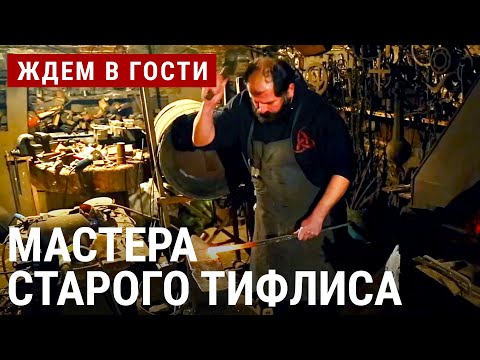 Видео: Мастера старого Тифлиса | ЖДЁМ В ГОСТИ