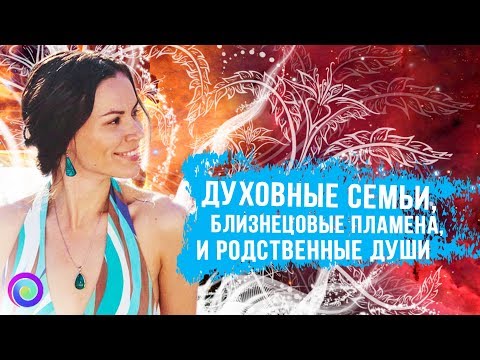 Видео: Духовные семьи, близнецовые пламёна и родственные души – Екатерина Самойлова