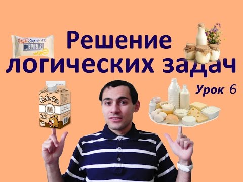 Видео: Урок 6. Решение логических задач. Математическая логика. Видеоуроки по информатике