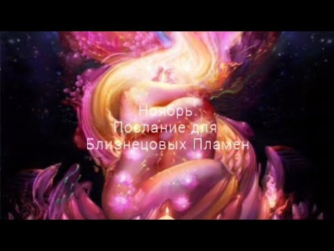 Видео: Ноябрь. Послание для Близнецовых Пламен. Какие процессы проживает человечество в ноябре