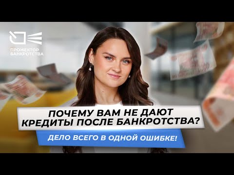 Видео: Почему вам на самом деле не дают кредиты после банкротства? Дело всего в одной ошибке!