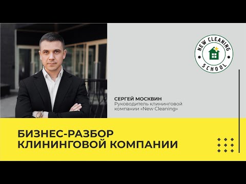 Видео: Клининг с доходом от 300К? Разбор ДОХОДОВ и РАСХОДОВ реального бизнеса на чистке.