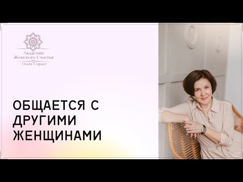 Видео: Мужчина общается с другими женщинами / Психология отношений Ольга Сирант
