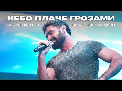 Видео: Віталій Козловський - Небо плаче грозами (LIVE 2025)