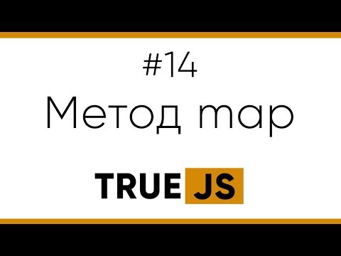 Видео: TrueJS 14. Метод map для массивов