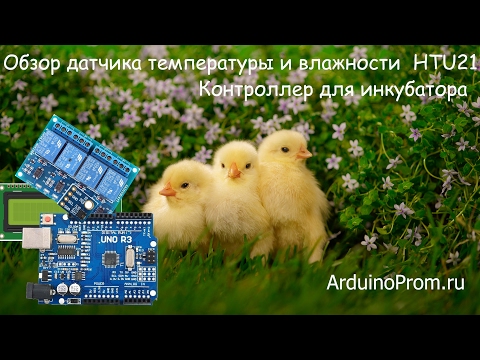 Видео: Обзор датчика температуры и влажности HTU21 - Контроллер для инкубатора
