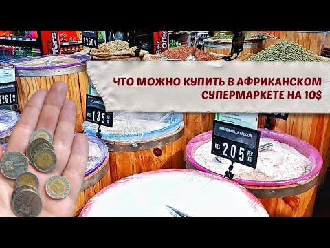 Видео: Много ли купишь в кенийском супермаркете на 10$ | Показываю что удалось сшить из афротканей