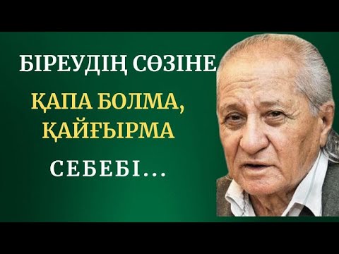 Видео: БІРЕУДІҢ СӨЗІНЕ ҚАПА БОЛМА, ҚАЙҒЫРМА  САБЕБІ ...  Әсерлі әңгімелер, Қызықты әңгімелер, Нақыл сөздер
