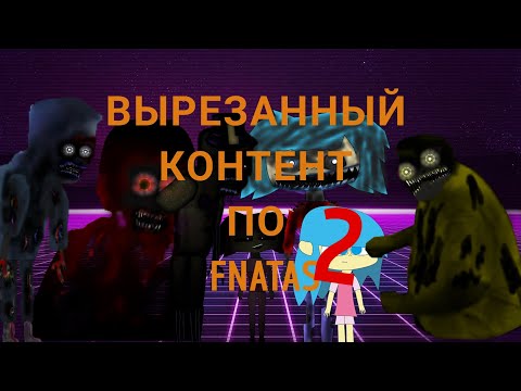 Видео: [2/3] ВЫРЕЗАННЫЙ КОНТЕНТ | FIVE NIGHTS AT THE AGK STUDIO