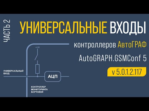 Видео: Универсальные входы контроллеров АвтоГРАФ. Часть 2
