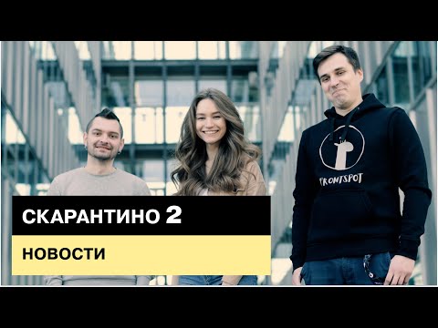 Видео: Скарантино #2. Обсуждаем актуальные новости