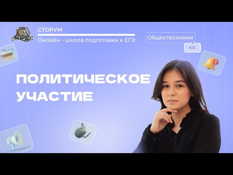 Видео: Политическое участие | Обществознание ЕГЭ 2024 | Сторум