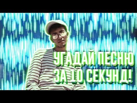 Видео: УГАДАЙ ПЕСНЮ ЗА 10 СЕКУНД | ЧАСТЬ 13 | НОВАЯ ШКОЛА