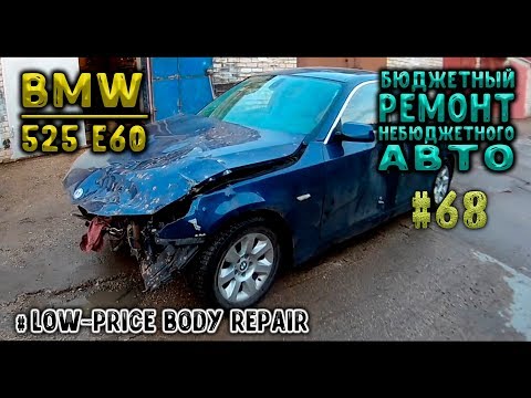 Видео: #68 [BMW 525 E60] Бюджетный ремонт небюджетного авто. Body repair