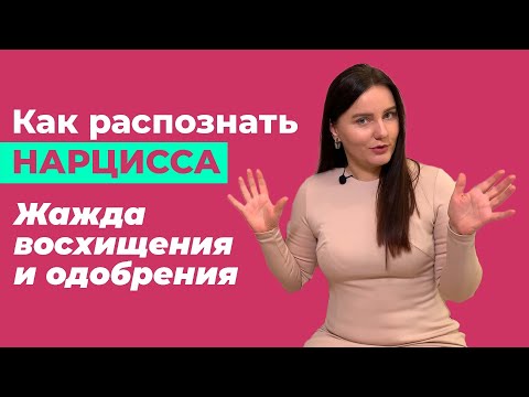 Видео: Кислород для нарцисса или "Хвалите меня, хвалите!"