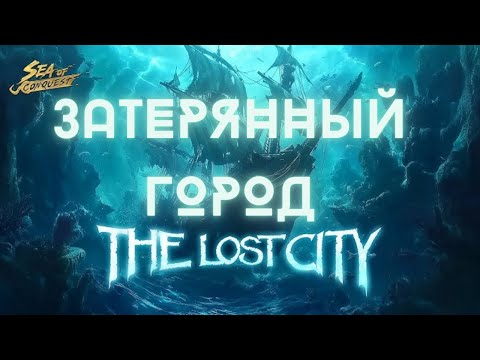 Видео: ЗАТЕРЯННЫЙ ГОРОД В SEA OF CONQUEST! ПОЧЕМУ ЭТО РАЗВОД РАЗРАБОВ?! СТОИТ ЛИ ДОНАТИТЬ?!