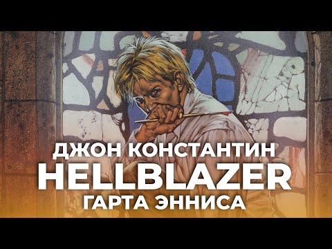 Видео: Обзор комиксов: «Джон Константин Hellblazer» Гарта Энниса (18+)