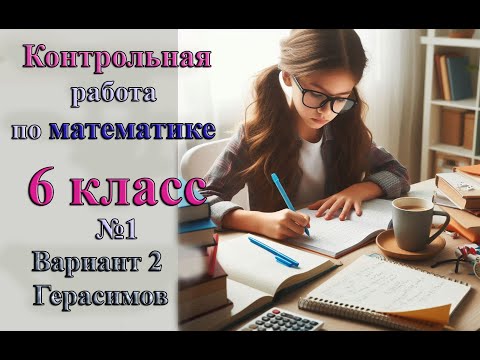 Видео: Математика 6 класс Контрольная Работа №1 Вариант 2 Герасимов