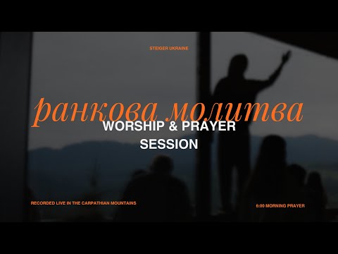 Видео: РАНКОВА МОЛИТВА ТА ВОРШИП | Spontaneous Worship Live | Morning Prayer | Стайгер | Steiger