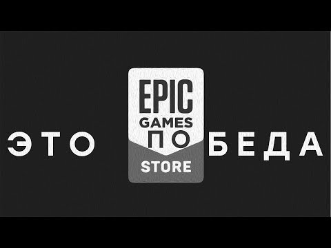 Видео: Epic Games Store спас игровую индустрию!
