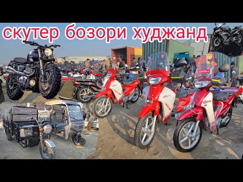 Видео: 🏍🚲🛴🛵🦼📢🎬🛼🦽🇹🇯👍 Скутер бозори худжанд ТОЖИКИСТОН МОШИНБОЗОРИ ХУЧАНД ХУДЖАНД bozor  .9 ноября 2025 г.