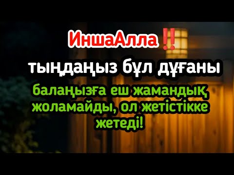 Видео: ИншаАлла‼️тыңдаңыз бұл дұғаны — балаңызға еш жамандық жоламайды, ол жетістікке жетеді!