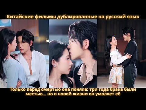 Видео: Только перед смертью она поняла: три года брака были местью… но в новой жизни он умоляет её