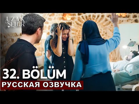 Видео: 1 фрагмент Далекий город 32 серия русская озвучка