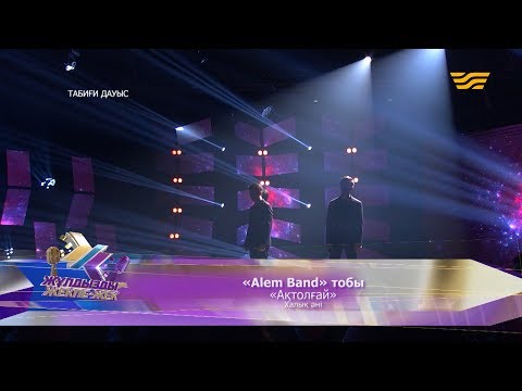 Видео: «Alem Band» тобы – «Ақтолғай» (Халық әні)