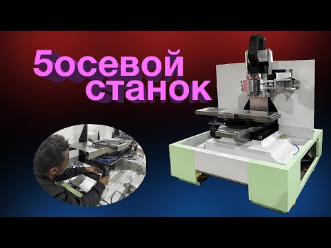 Видео: О нашем 5осевом станке.