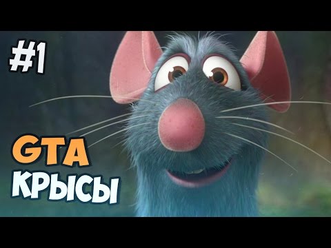 Видео: РАТАТУЙ ПРОХОЖДЕНИЕ - ГТА КРЫСЫ - НОСТАЛЬГИЯ - ЧАСТЬ 1