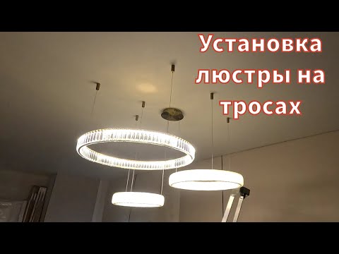 Видео: Установка люстры на тросах к натяжному потолку...