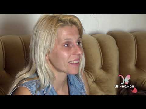 Видео: ВИП НА ЕДЕН ДЕН - Загорка Поповска - 1 дел