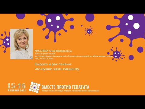 Видео: 15.02.21 - Киселева А.В.: цирроз и рак печени: что нужно знать пациенту