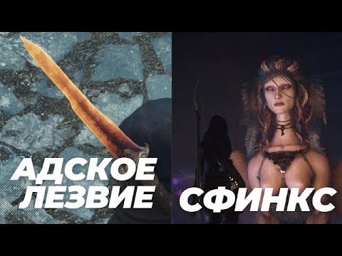 Видео: Как найти Адское лезвие и сфинкса. Dragon's Dogma 2