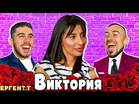 Видео: Виктория СВАЛЯ МАСКИТЕ на момичетата от ЕРГЕНЪТ