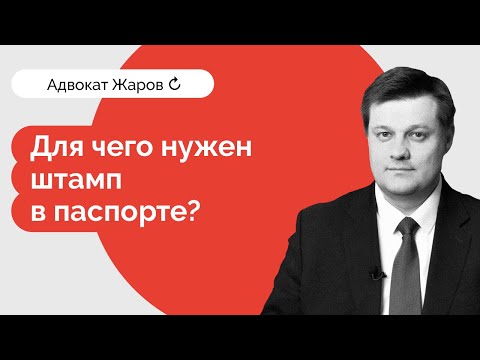 Видео: Гражданский брак - для чего нужен штамп в паспорте?