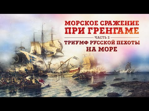 Видео: Баир Иринчеев и Борис Мегорский: Морское сражение при Гренгаме 1720г.| Триумф русской пехоты на море