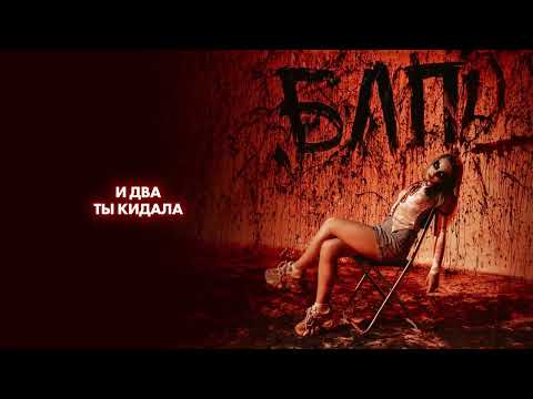 Видео: Betsy - БЛП (Official audio)