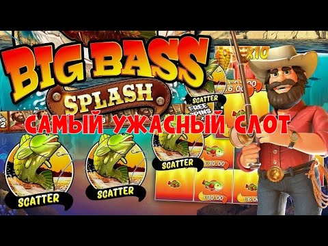 Видео: BIG BASS SPLASH БОНУС ЗА 100000 ПОЧЕМУ ЭТО УЖАСНЫЙ СЛОТ