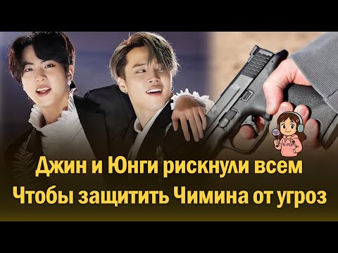 Видео: Шокирующая история: как Джин и Юнги рисковали всем, защищая Чимина от угрозы смерти | BTS